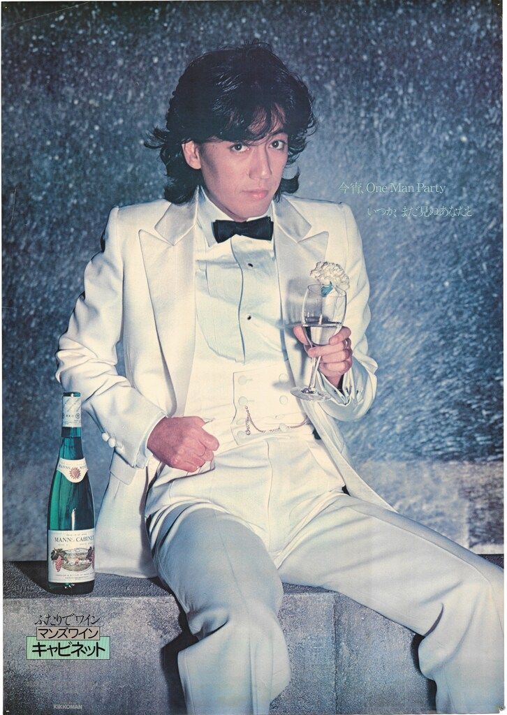 キッコーマン ポスター 音楽 沢田研二 マンズワイン B 1ポスター