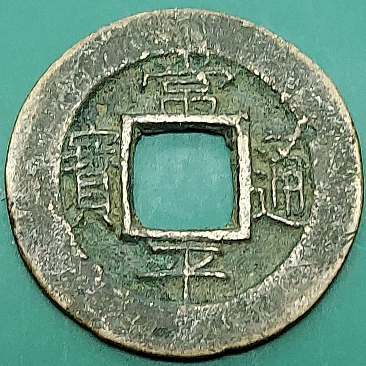 常平通宝 背 戸 三 日 李朝 朝鮮古銭 穴銭 1文銭 希少 当時物 【L373