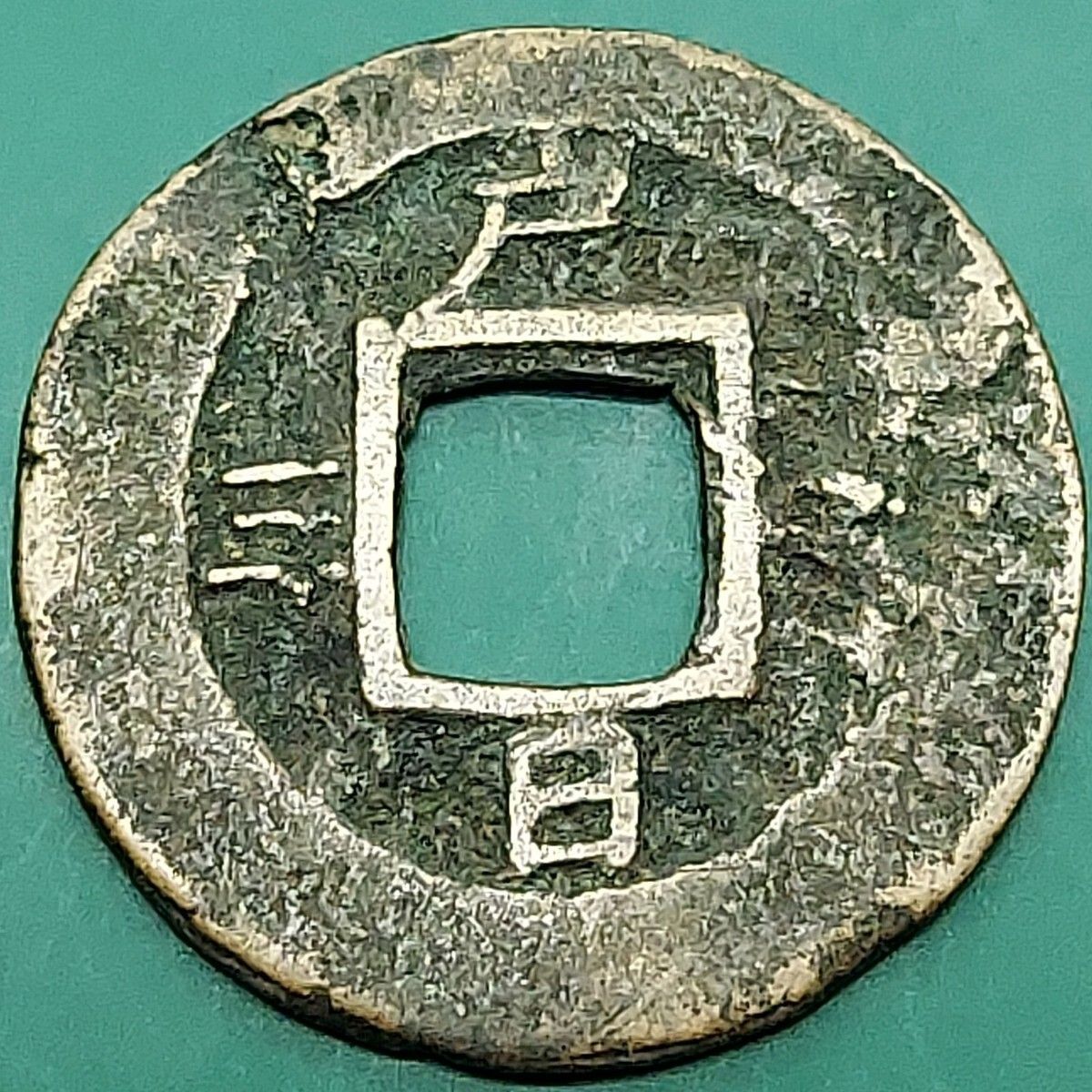 常平通宝 背 戸 三 日 李朝 朝鮮古銭 穴銭 1文銭 希少 当時物 【L373