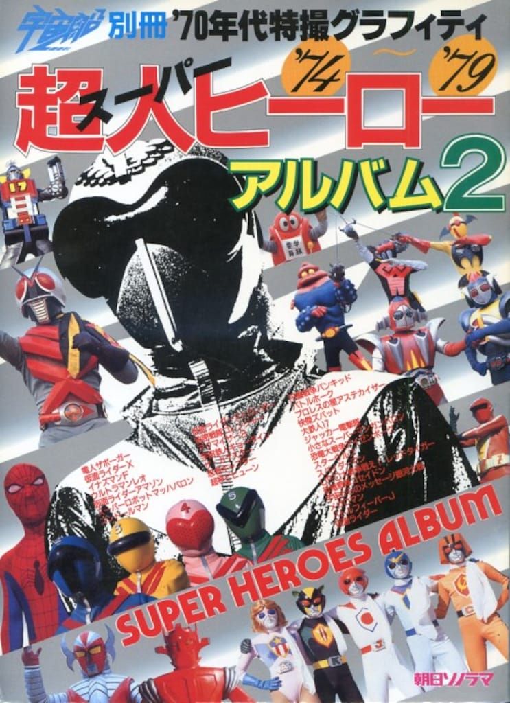 朝日ソノラマ 宇宙船別冊 超人ヒーローアルバムPART2/74-79 70年代東映