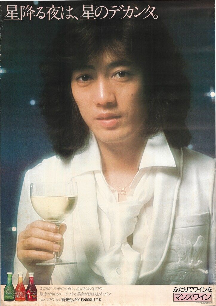 沢田研二　マンズワイン「ふたりでワインをマンズワイン」B1入手困難非売品ポスター 沢田研二 マンズワイン「ふたりでワインをマンズワイン」B1入手困難
