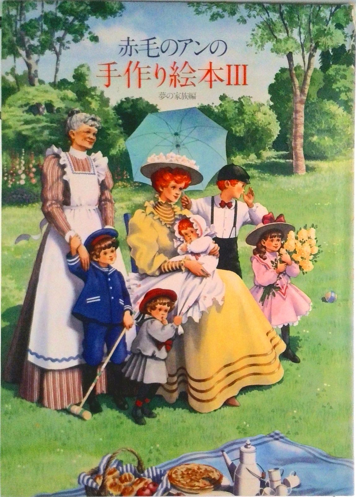 赤毛のアンの手作り絵本 3/鎌倉書房（単行本） - メルカリ