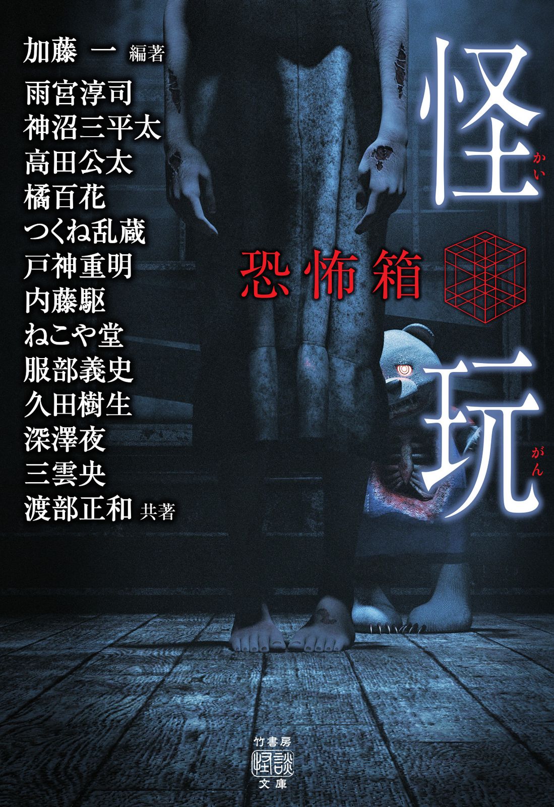 恐怖箱怪玩/竹書房/加藤一（怪談作家）（文庫） - メルカリ