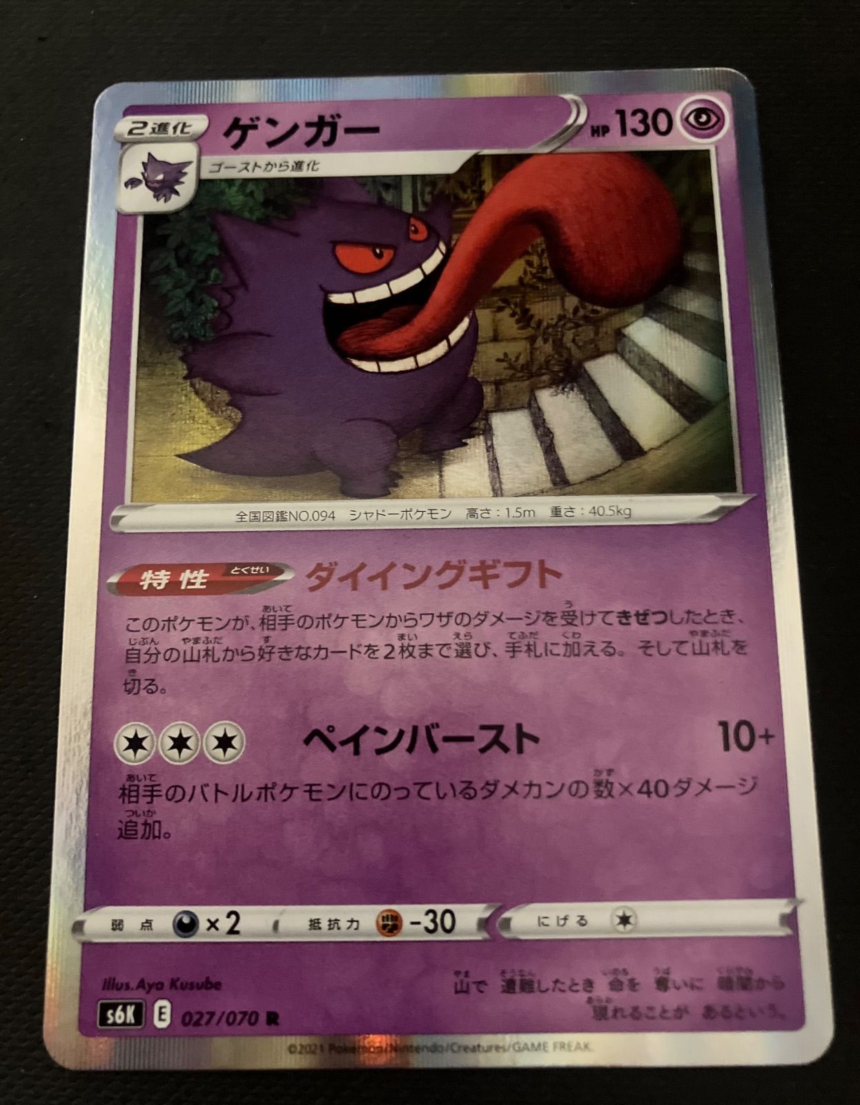 ポケモンカード ゲンガー R S6K 027/070 ダイイングギフト - メルカリ