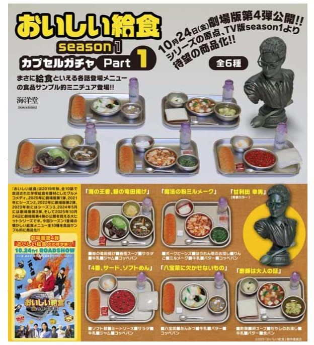おいしい給食 season 1 Part 全6種セット ガチャガチャ カプセルトイ ガチャ フルコンプ コンプリートセット m