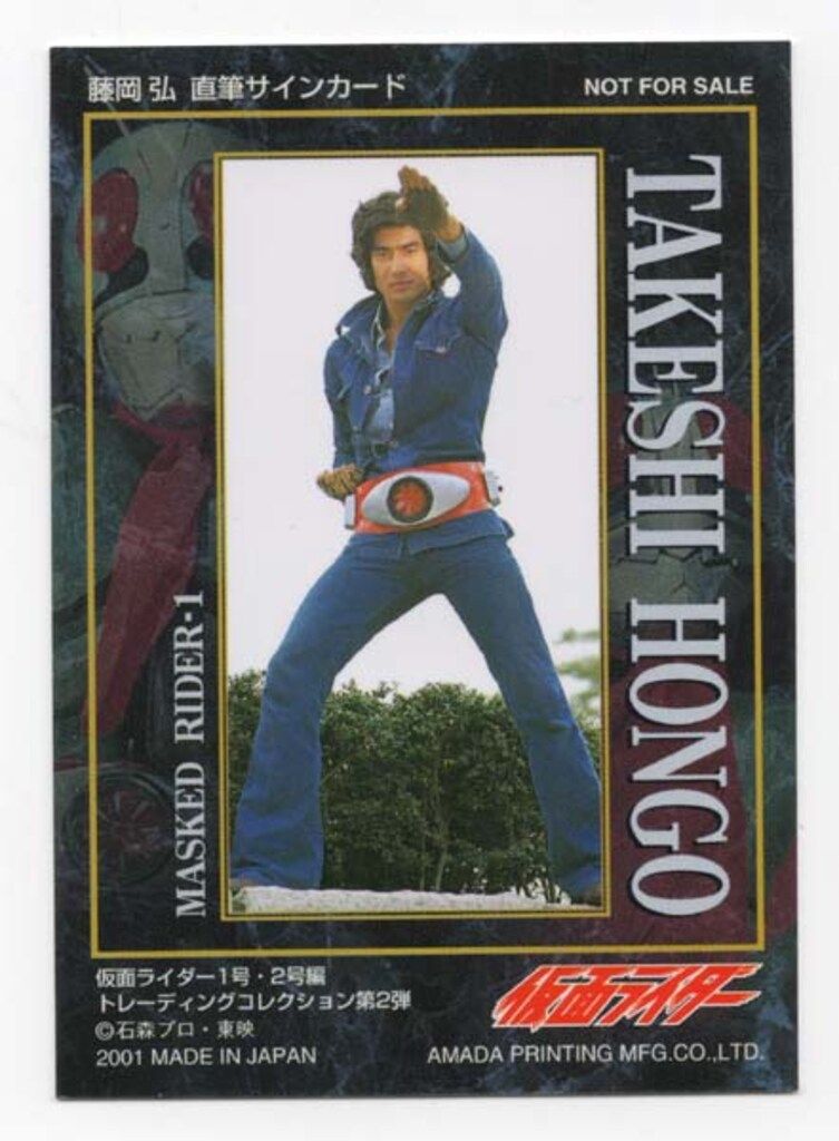 アマダ トレーディングカード 本郷猛 役 藤岡弘 直筆サイン