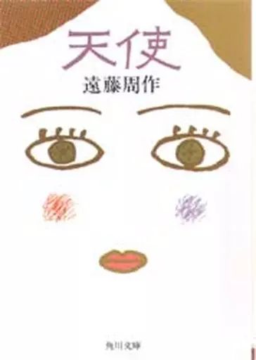 天使 遠藤周作 角川文庫 (東大生による感想・批評付き) 天使 遠藤周作 角川文庫 東大生による感想 批評付き 文学 小説 本