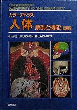 中古】単行本(実用) ≪医学≫ カラーアトラス 人体 解剖と機能 第3版
