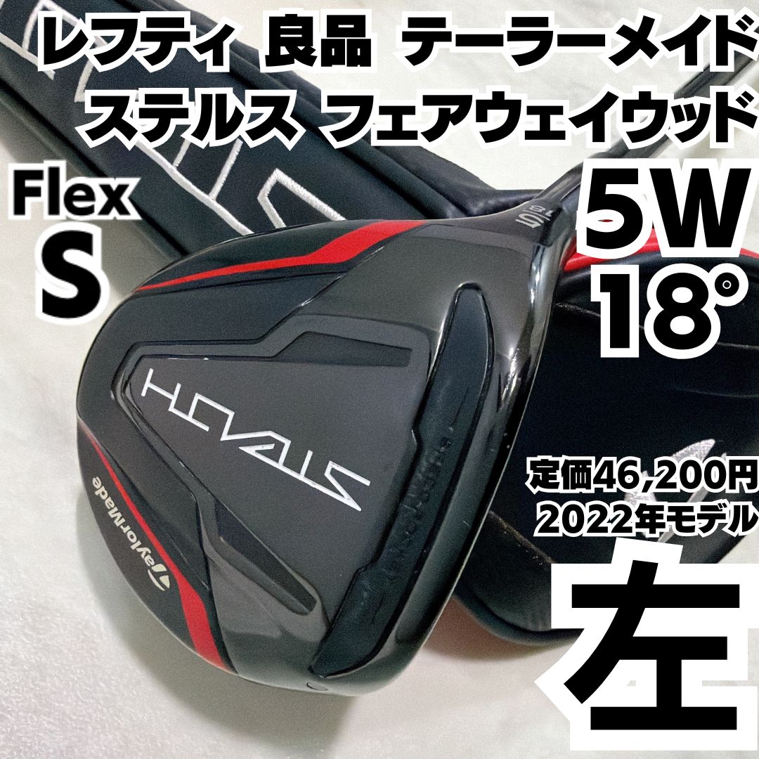 希少レフティ 良品 テーラーメイド ステルス STEALTH 5W フェアウェイ