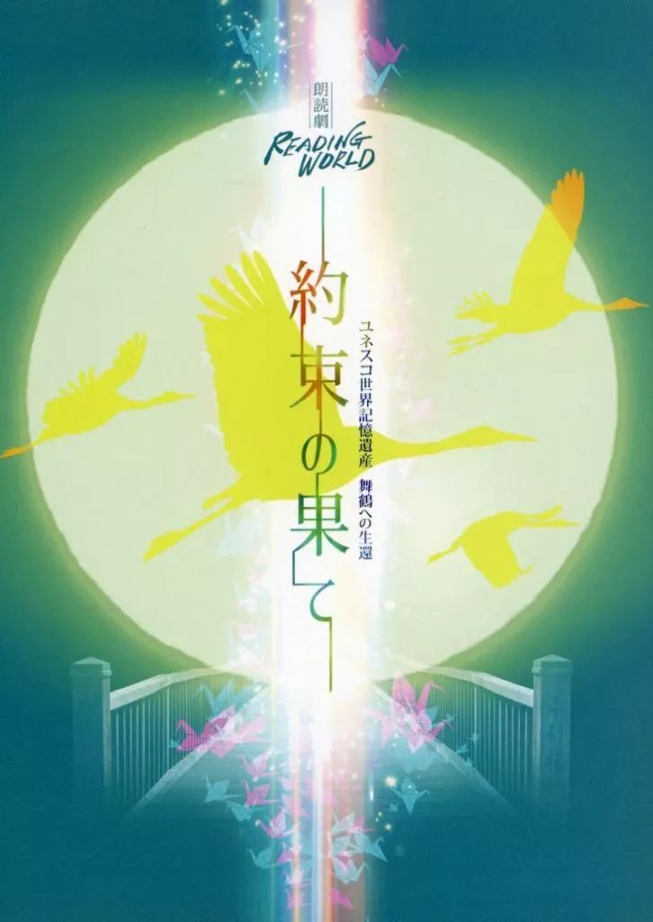 中古】単行本(実用) ≪演劇≫ ユネスコ世界記憶遺産 舞鶴への生還 約束