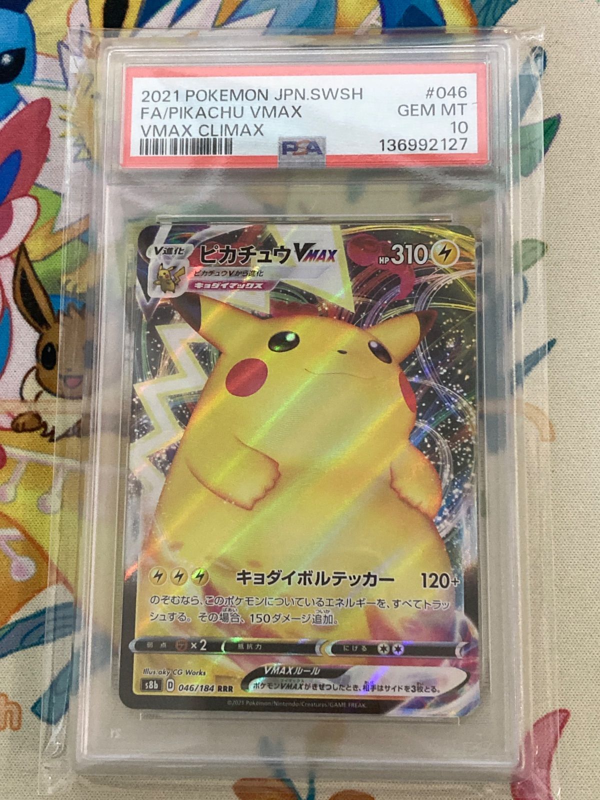 PSA10 ピカチュウVmax RRR 046/184 ポケモンカード ピカチュウvmax 046/184 psa10 PSA10】 ピカチュウ