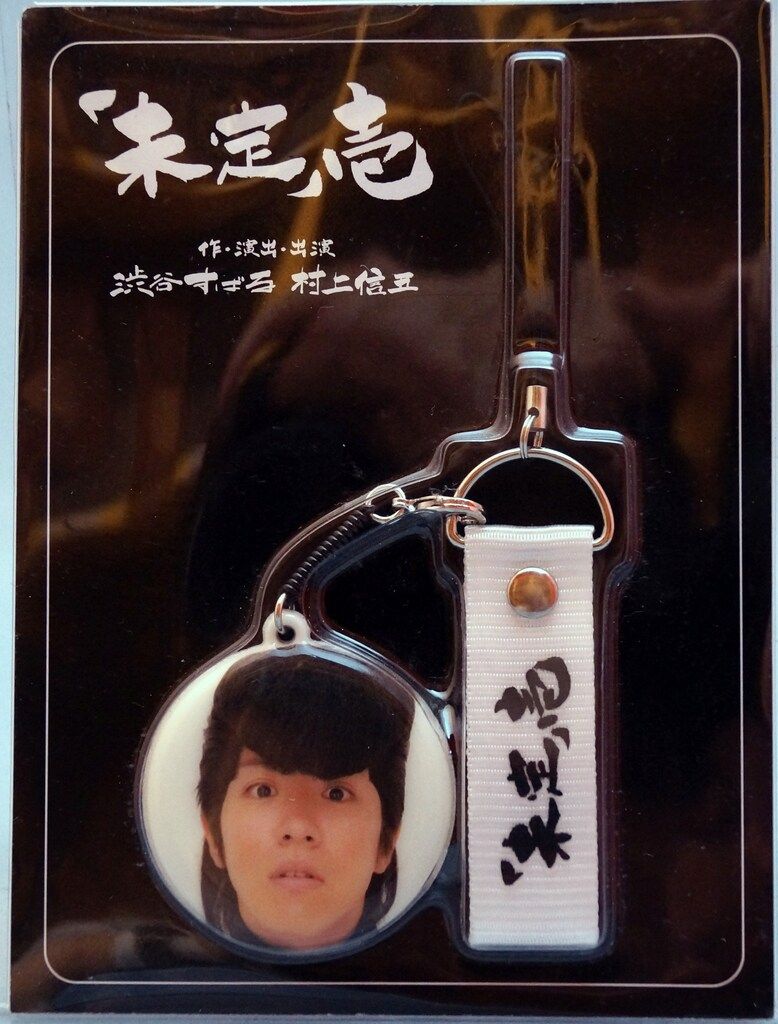 関ジャニ∞ 08年 未定「壱」 渋谷すばる/村上信五 ストラップ *村上信