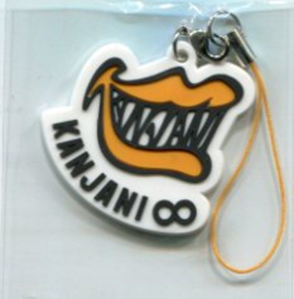 関ジャニ∞ 抽選プレゼント 丸山隆平 へそ曲がり A賞 ストラップ