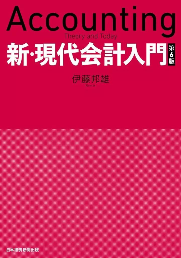 【中古】単行本(実用) ≪社会≫ 新・現代会計入門 第6版 / 伊藤邦雄