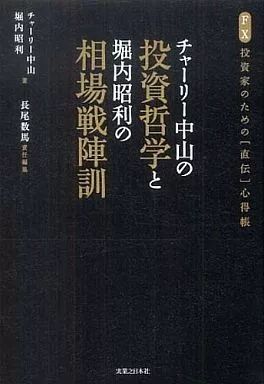 中古】単行本(実用) ≪経済≫ チャーリー中山の 投資哲学と堀内昭利の