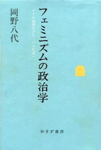 [Used] Book (Practical) “Religion, Philosophy, and Self-enlightenment” Feminist Political Science: The Ethics of Care to the Global Society