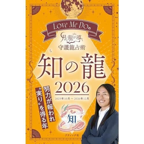 Love Me Doの月と龍が導く守護龍占術 2026 知の龍 Love Me 0 ２０２６祈の龍 開の龍 ブティック・ムック