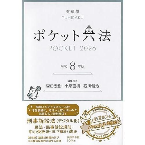 ポケット六法 令和8年版(特装版) (単行本)