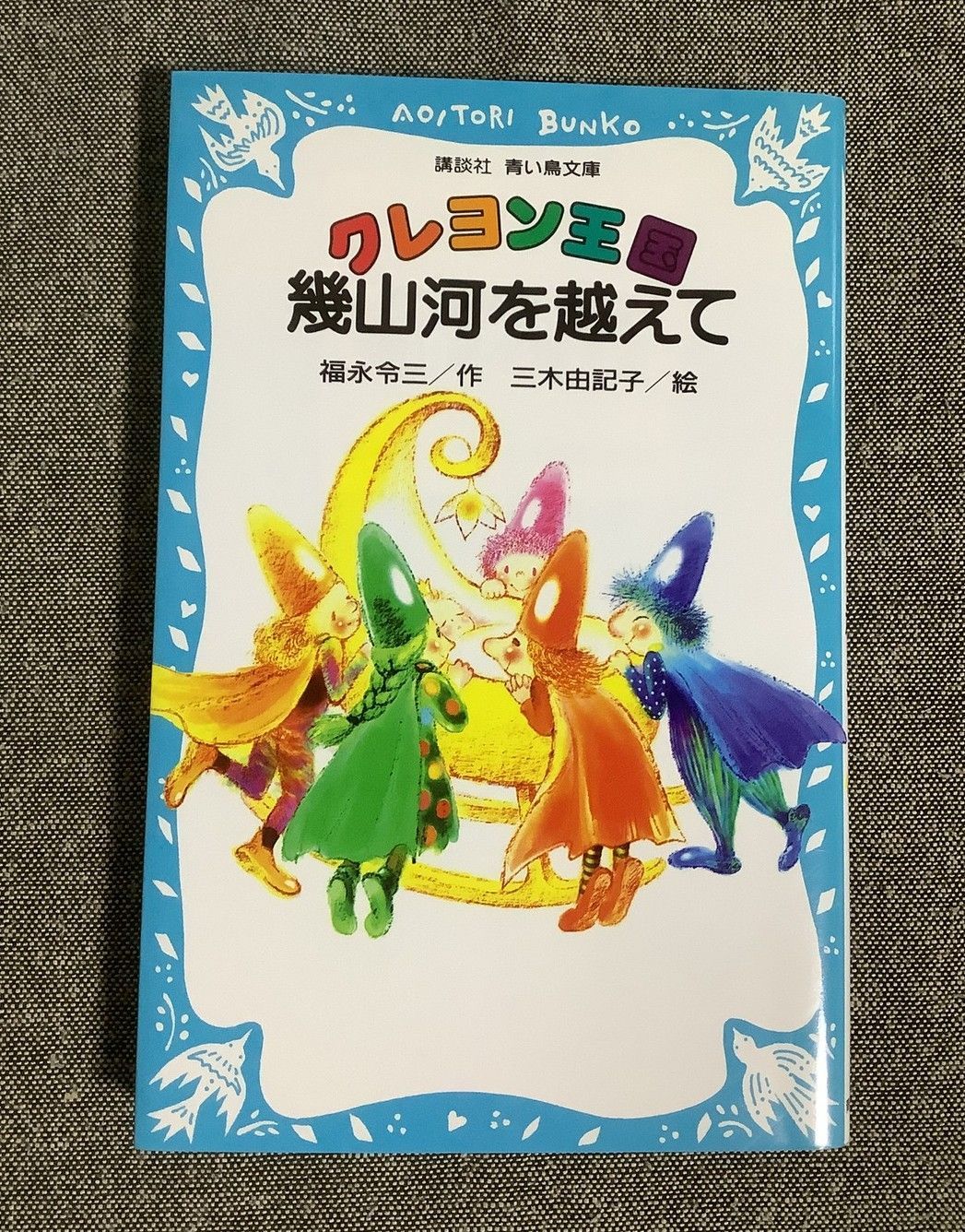 クレヨン王国幾山河を越えて 福永 令三 (著) 三木 由記子 (イラスト