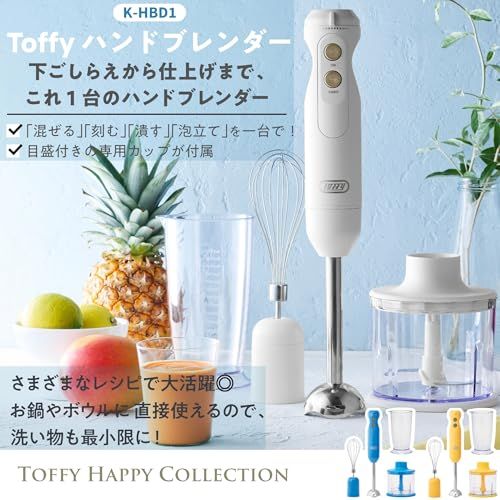 Toffy トフィー ハンドブレンダー K HBD 1 ブレンダー 泡だて器 チョッパー アタッチメント式 混ぜる 刻む 潰す 泡立てる 下ごしらえから仕上げまでこれ1台で パンナホワイト 08 f 54 e 39