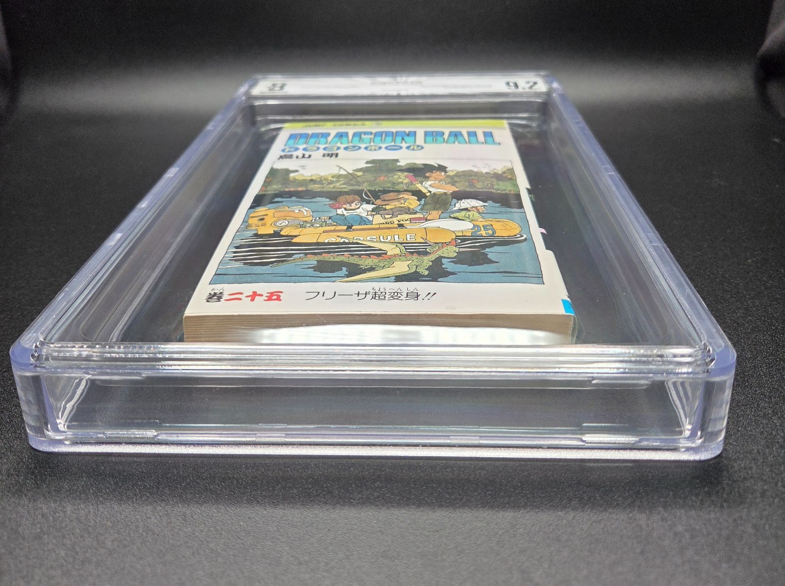 BGS 9.2 ドラゴンボール Dragon Ball 25巻 Vol. 25 初版 1st Printing