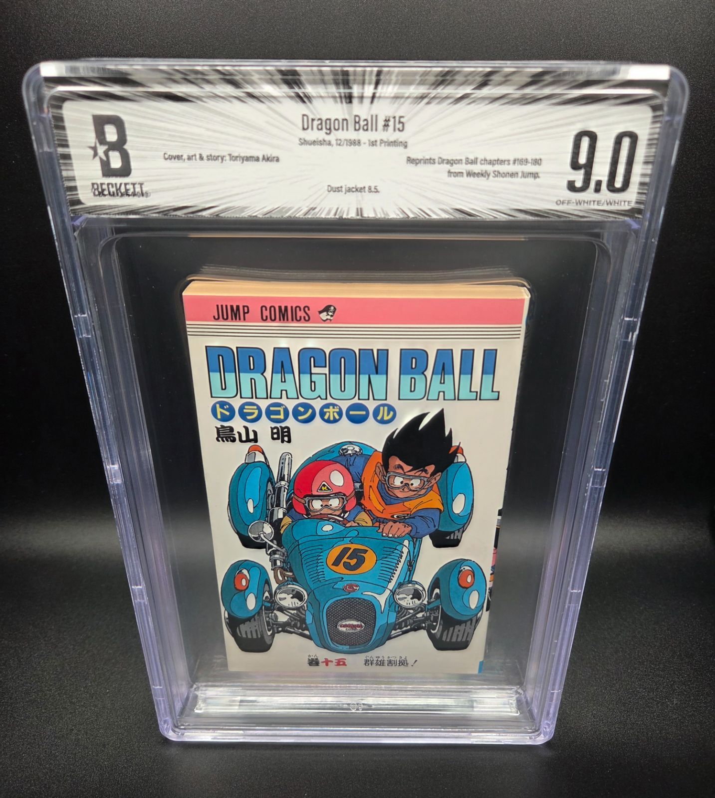 BGS 9.0 ドラゴンボール Dragon Ball 15巻 Vol. 15 初版 1st Printing