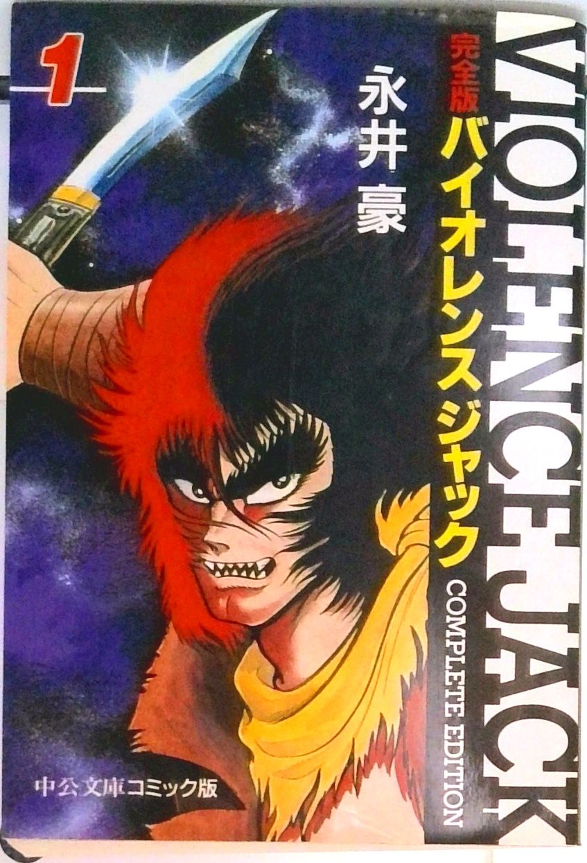 文庫 完全版バイオレンスジャック 全18巻セット（コミック） 全巻