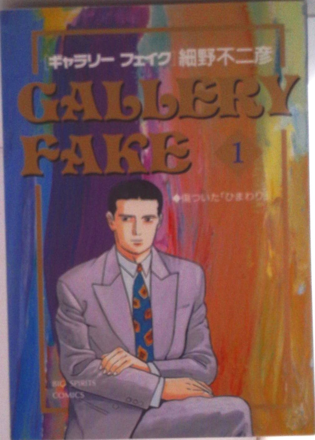 ギャラリーフェイク コミック 1-39巻セット (小学館)（コミック） 全巻