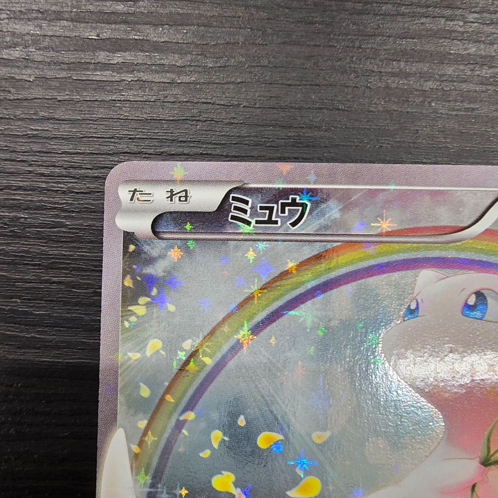  ポケモンカードゲーム ミュウ CP 5 幻·伝説ドリームキラコレクション 017 036 ポケモンカードゲーム トレーディングカード