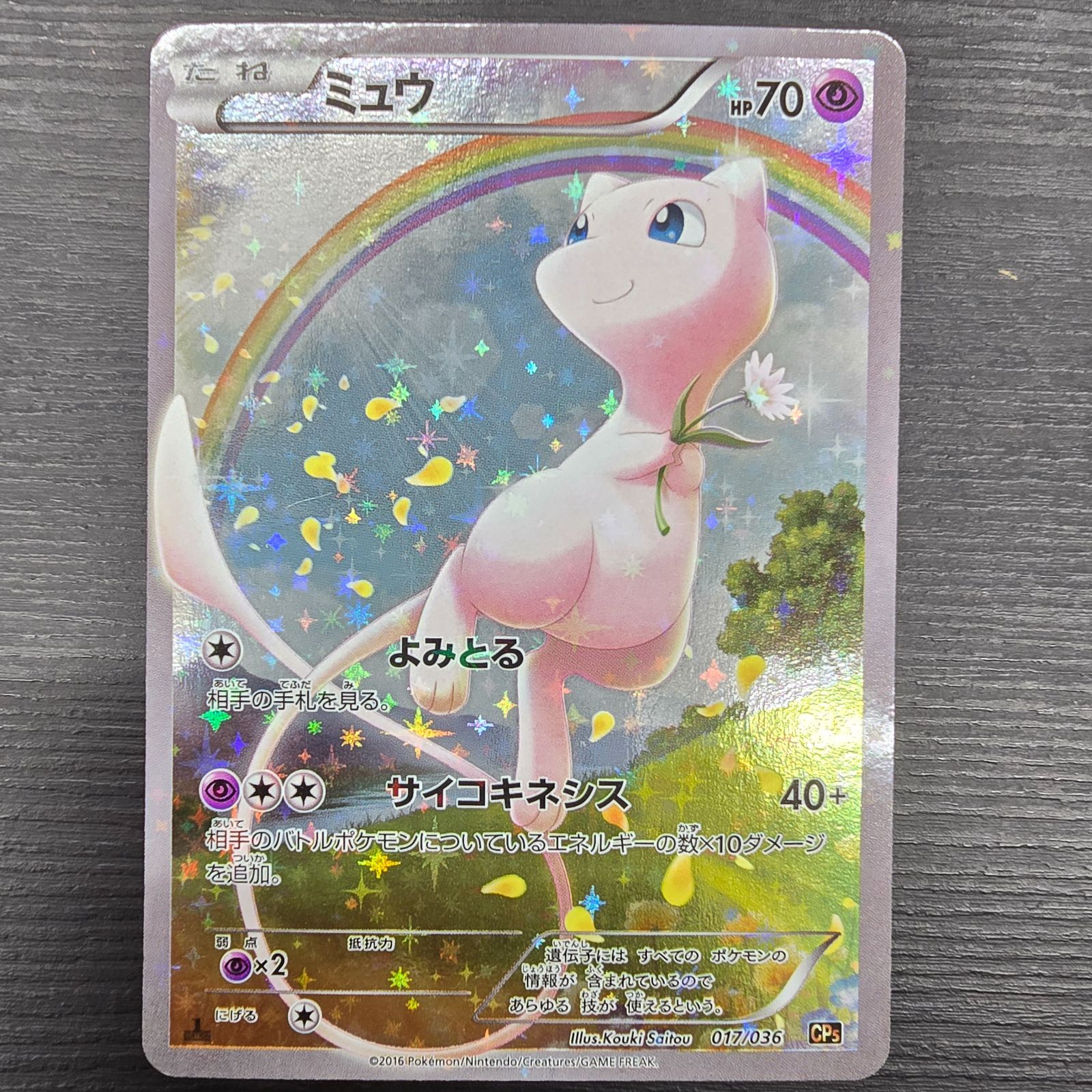 ポケモンカードゲーム ミュウ CP 5 幻·伝説ドリームキラコレクション 017 036