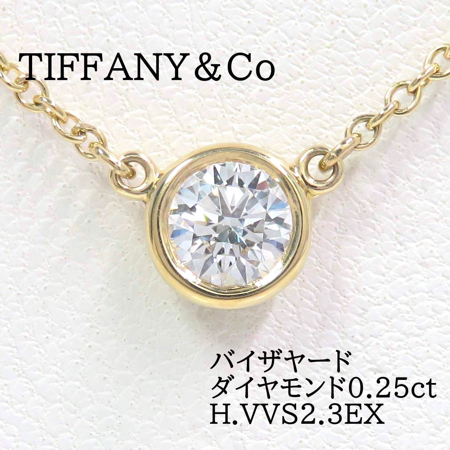ティファニー 0.25ct バイザヤード Pt950 ネックレス AAH6e 