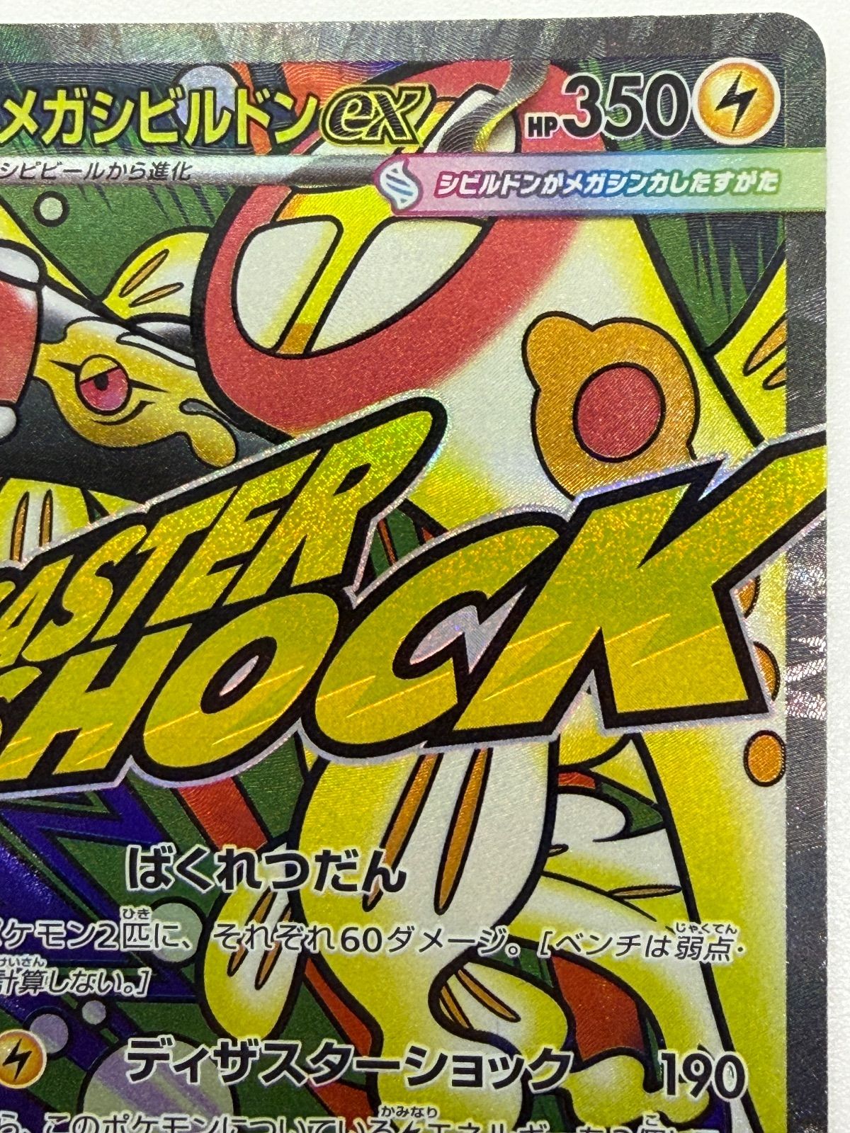 メガシビルドンex MA