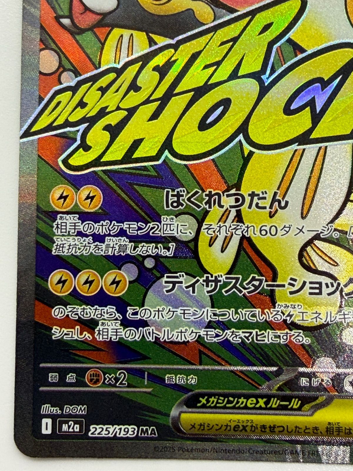 メガシビルドンex