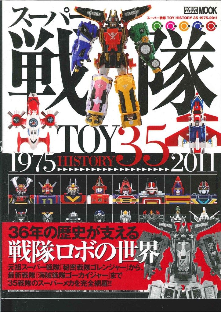 ホビージャパン スーパー戦隊 TOY HISTORY 35 1975-2011 (帯付) - メルカリ