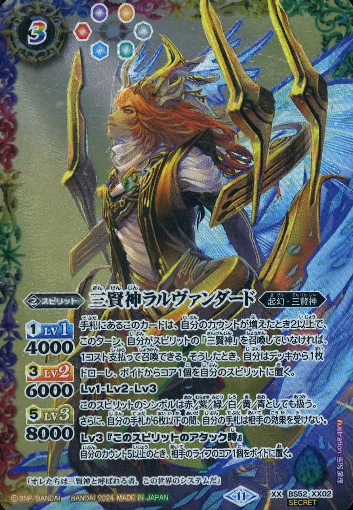 中古】バトルスピリッツ BS52-XX02[XX]：三賢神ラルヴァンダード
