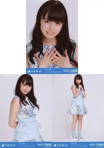 中古】生写真(乃木坂46) ◇中元日芽香/「別れ際、もっと好きになる