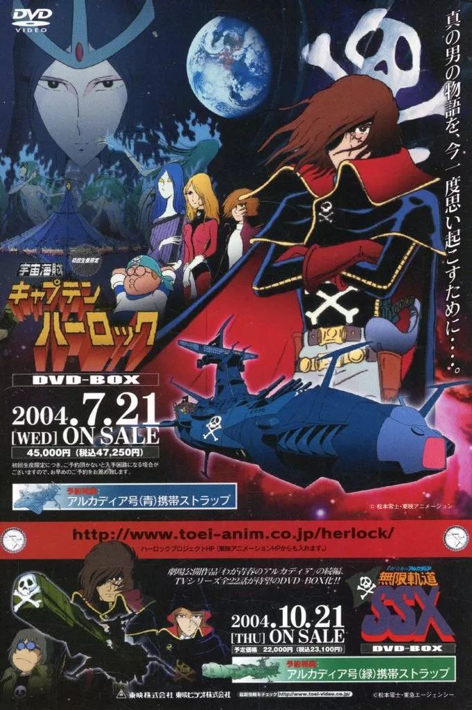 中古】販促品 宇宙海賊キャプテンハーロック DVD-BOX 無限軌道SSX DVD