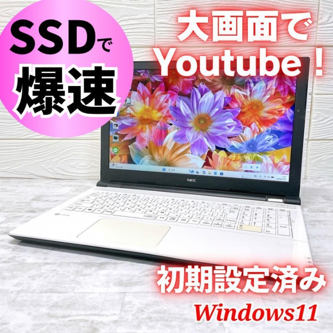 爆速SSD✨ Win11 ノートパソコン NEC LAVIE ホワイト メモリ8GB SSD