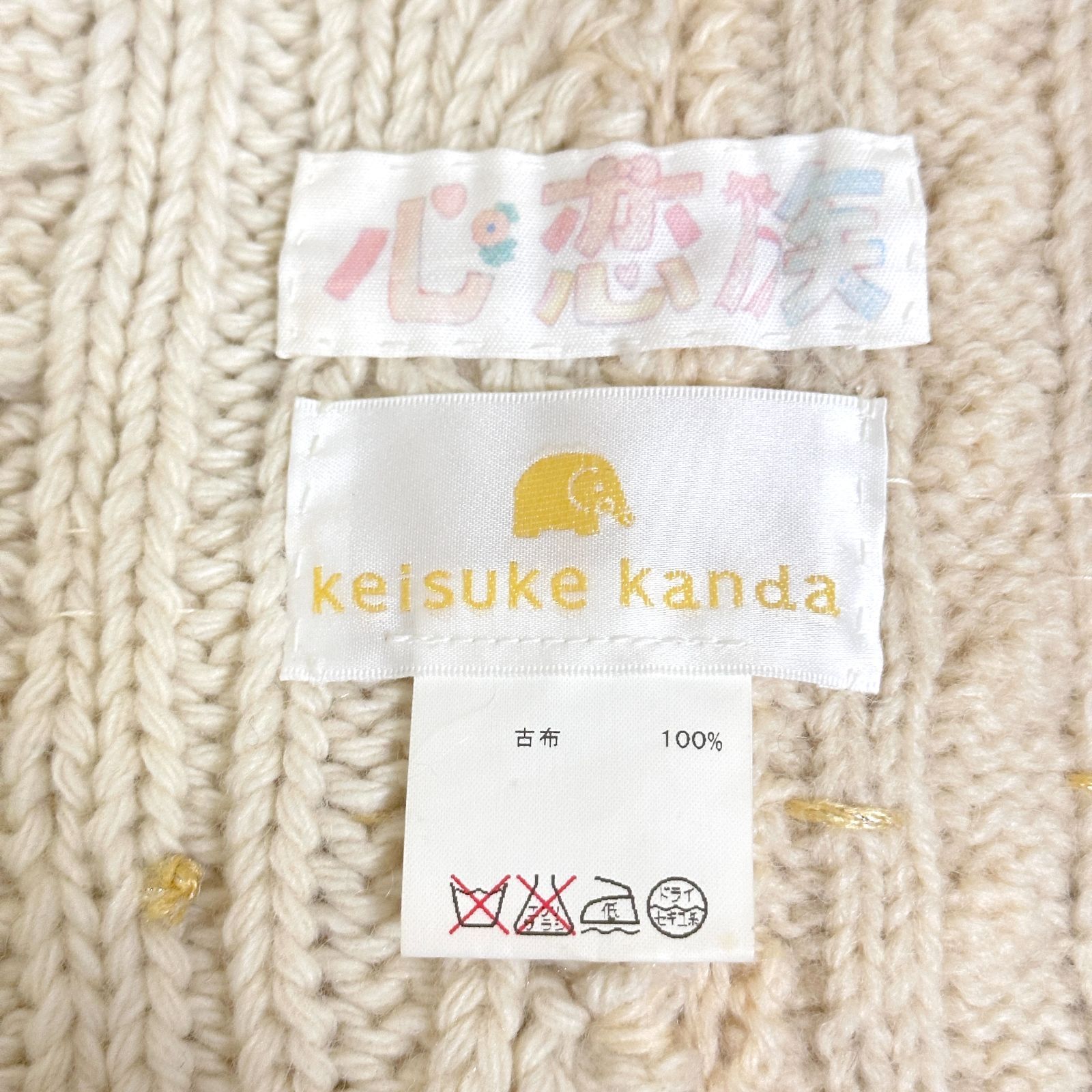 ケイスケカンダ keisuke kanda 日本製 心恋族 アラン編み ケーブル