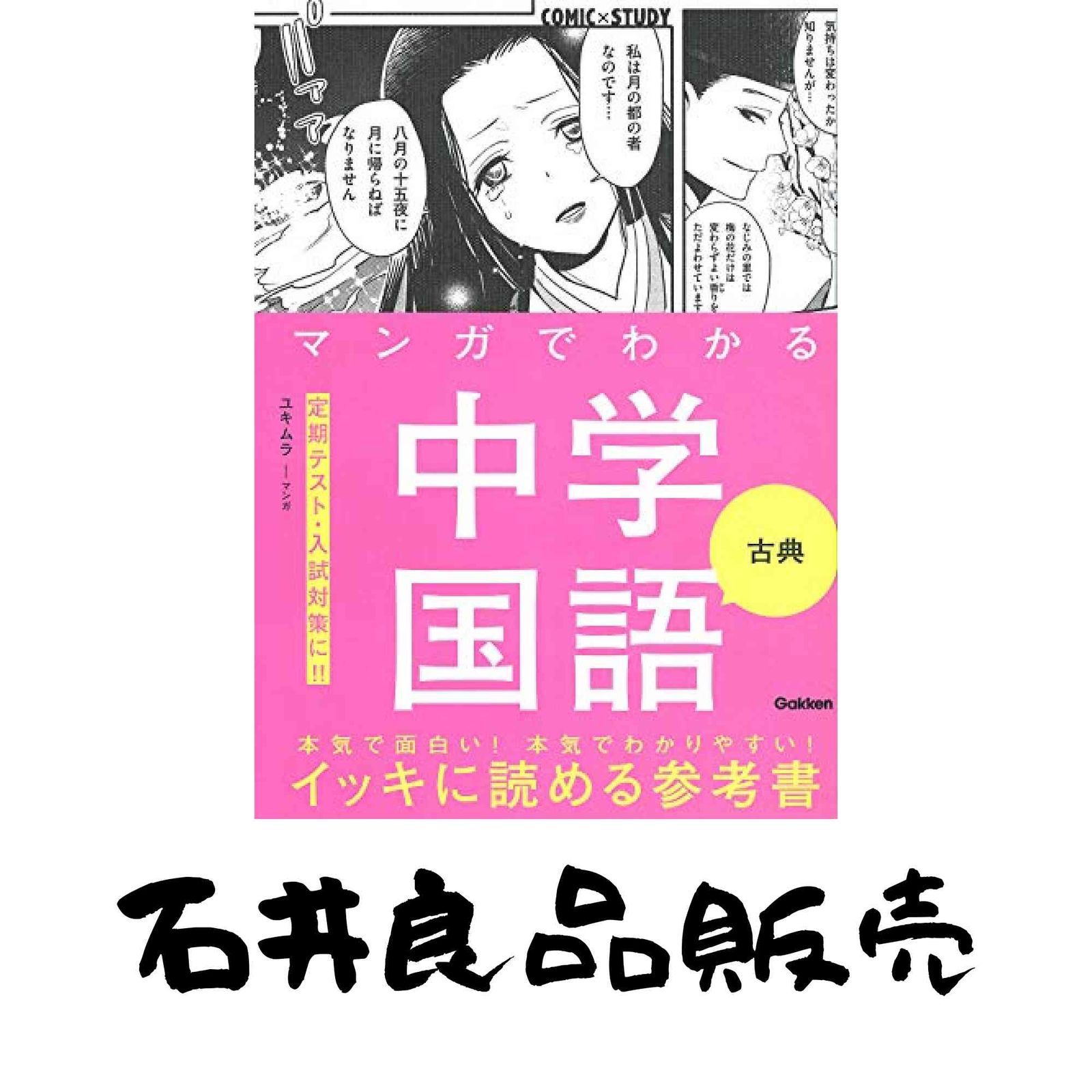 マンガでわかる中学国語 古典 (COMIC×STUDY) ユキムラ; 学研プラス