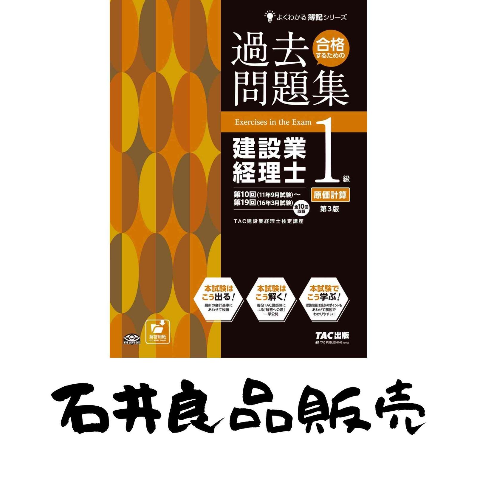 合格するための過去問題集 建設業経理士1級 原価計算 第3版 (よく