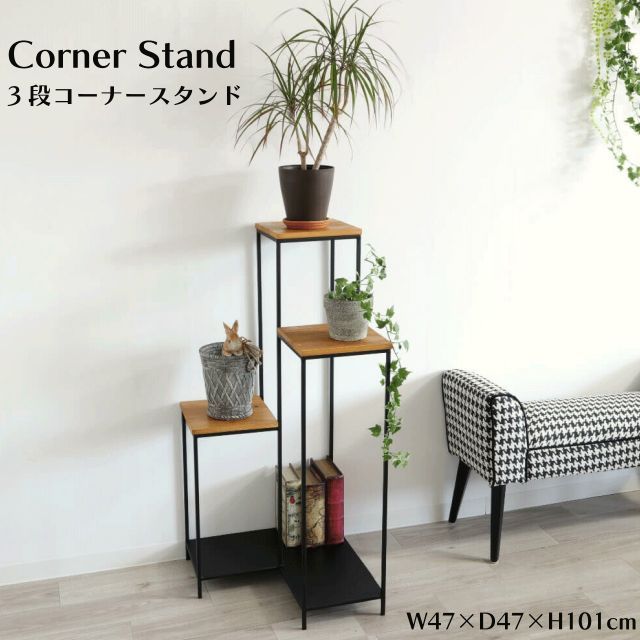 コーナースタンド　フラワースタンド 3段 コーナースタンド 花台 ディスプレイ台 フラワースタンド L字型
