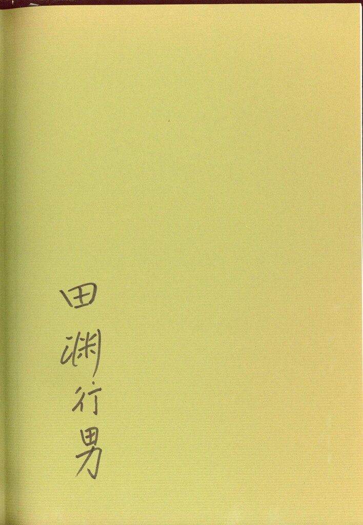 サイン入り 田淵行男 生態写真ギフチョウ・ヒメギフチョウ 函入 - メルカリ