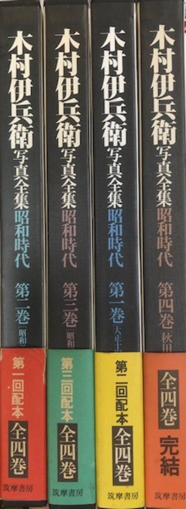 筑摩書房 木村伊兵衛 写真全集 昭和時代 全4巻揃 - メルカリ
