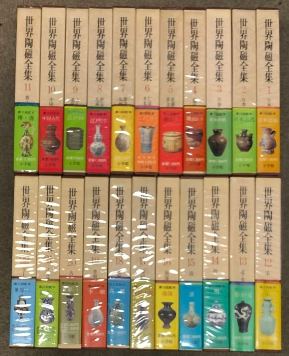 世界陶磁全集 全22巻 セット 月報揃い 小学館 骨董 陶芸 古備前 古九谷 