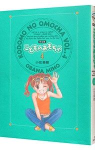 こどものおもちゃ[完全版] 7／小花美穂 - メルカリ