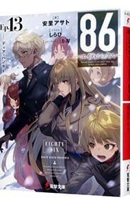 86-エイティシックス-Ep.13-ディア・ハンター／安里アサト - メルカリ