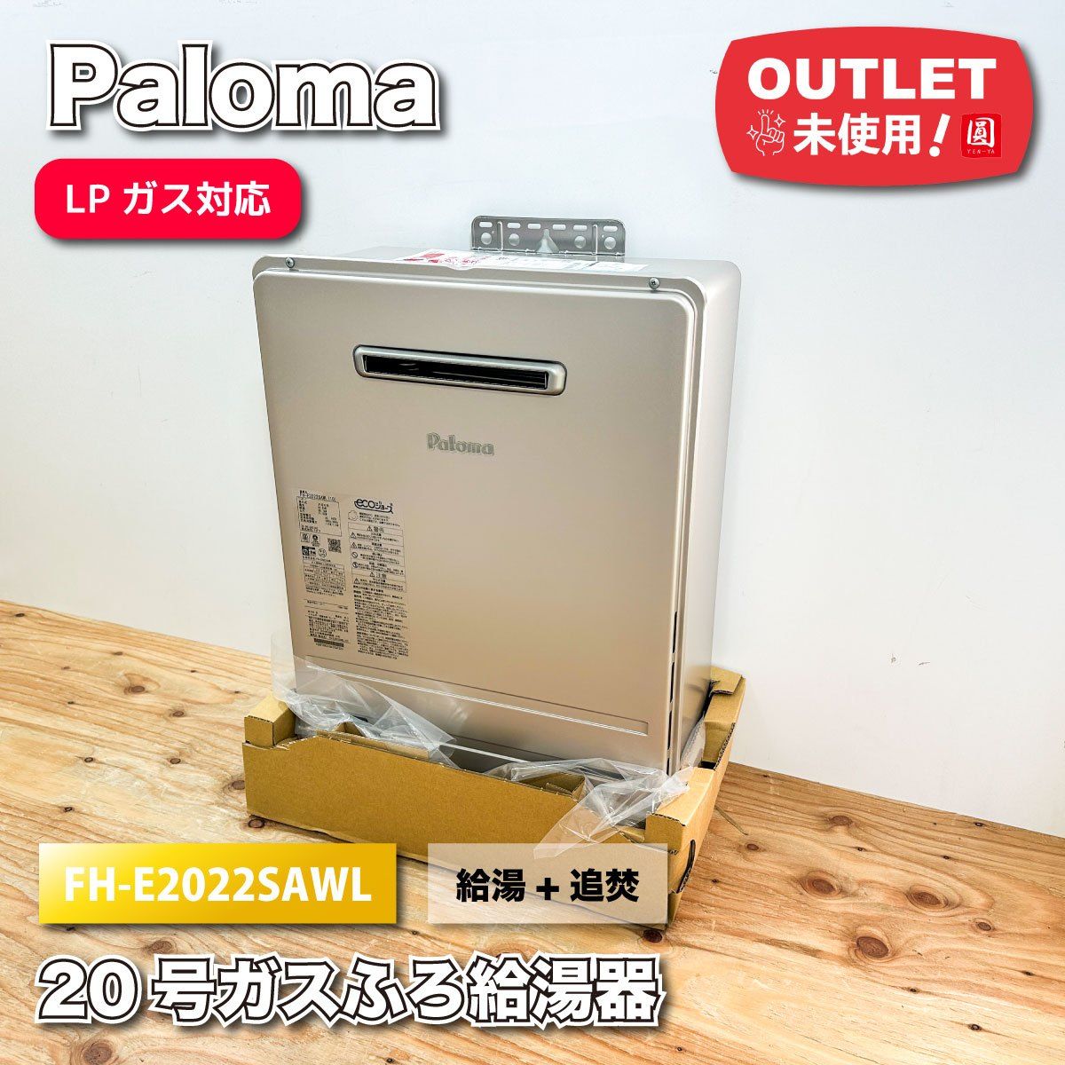 Paloma＞20号ガスふろ給湯器 LPガス対応（型番：FH-E2022SAWL）給湯＋ 