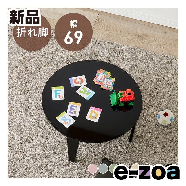 子供用 円形 木製テーブル 4色 折れ脚テーブル クルール69R 萩原 ハギハラ 折れ脚テーブル クルール69R 円形/直径69×高さ32cm/鏡面