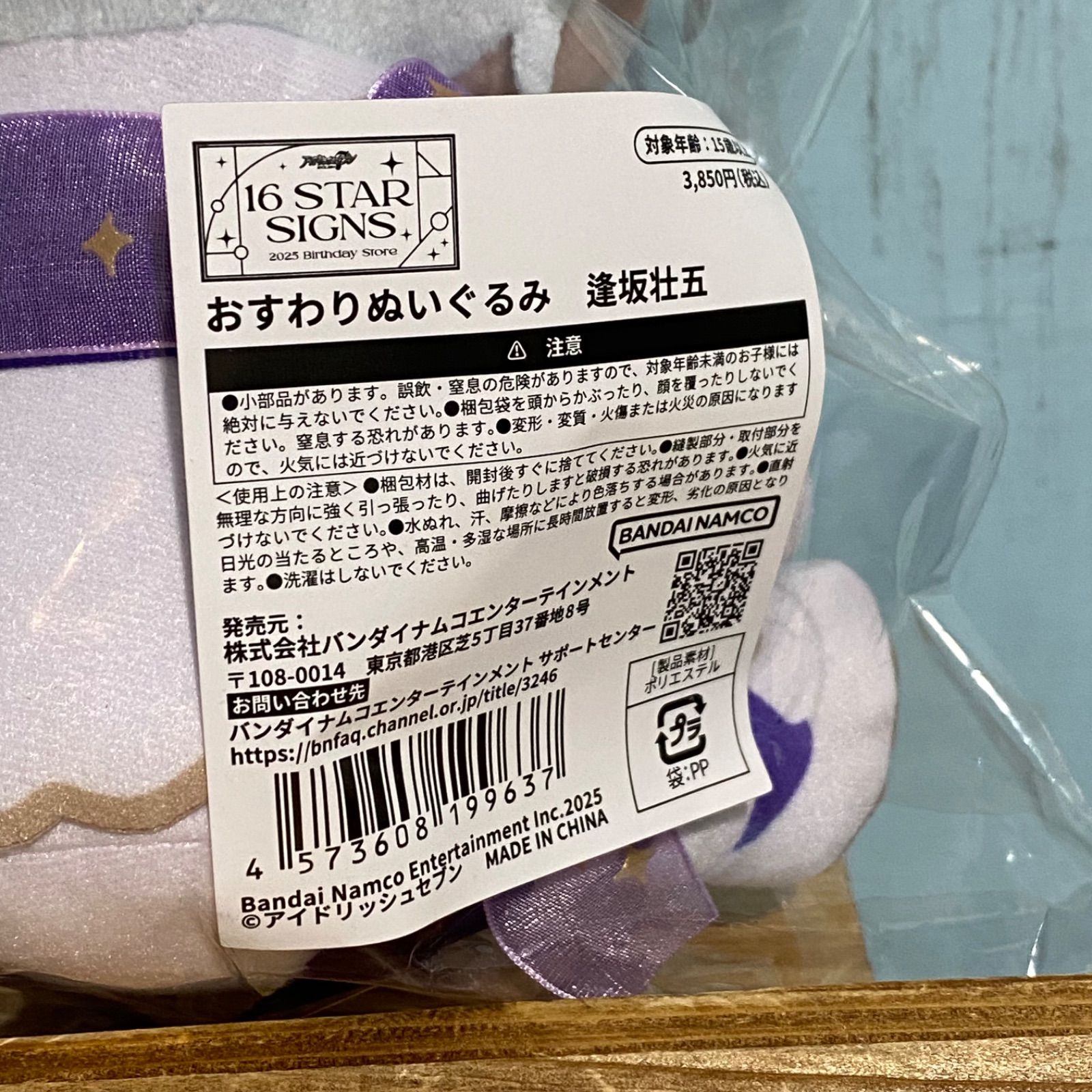 アイドリッシュセブン 16 STAR SIGNS おすわりぬいぐるみ 逢坂壮五